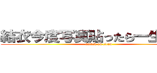 結衣今度写真貼ったら一生許さん (attack on titan)