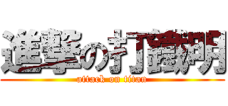進撃の打鐵明 (attack on titan)