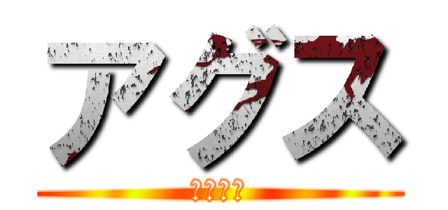 アグス (エレーラ)