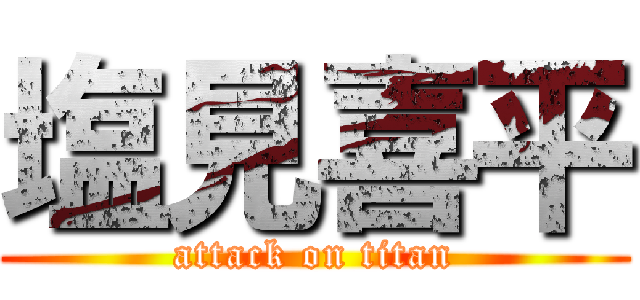 塩見喜平 (attack on titan)