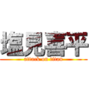 塩見喜平 (attack on titan)