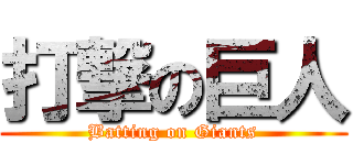 打撃の巨人 (Batting on Giants)