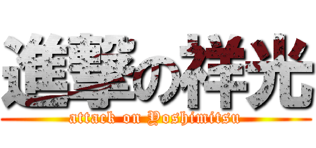 進撃の祥光 (attack on Yoshimitsu)