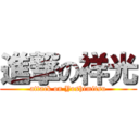 進撃の祥光 (attack on Yoshimitsu)