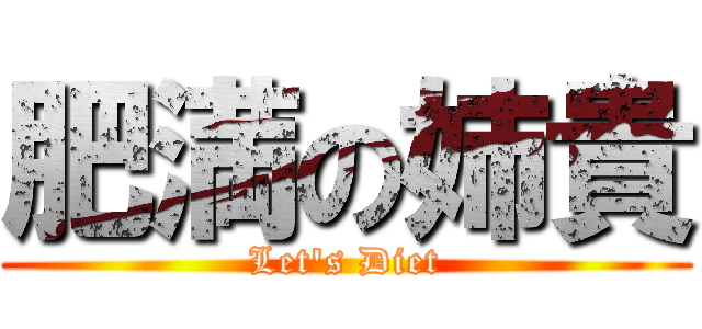 肥満の姉貴 (Let\'s Diet)