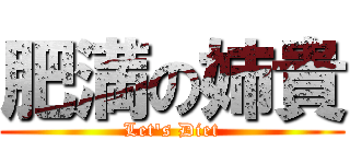 肥満の姉貴 (Let\'s Diet)