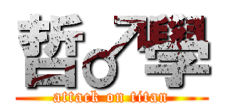 哲♂學 (attack on titan)