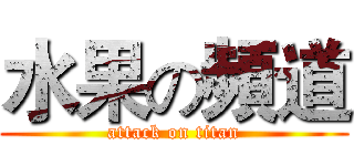 水果の頻道 (attack on titan)