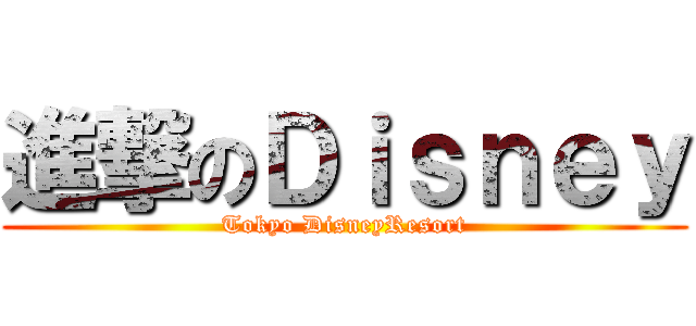 進撃のＤｉｓｎｅｙ (Tokyo DisneyResort)