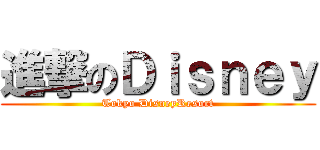 進撃のＤｉｓｎｅｙ (Tokyo DisneyResort)