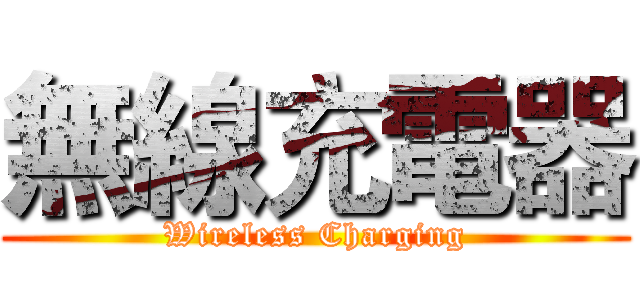 無線充電器 (Wireless Charging)