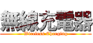 無線充電器 (Wireless Charging)