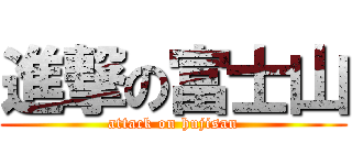 進撃の富士山 (attack on hujisan)