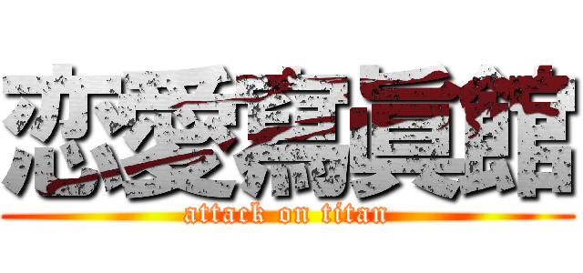 恋愛寫眞館 (attack on titan)