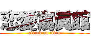 恋愛寫眞館 (attack on titan)