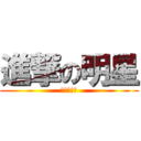 進撃の明星 (树深时见鹿)