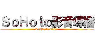 ＳｏＨｏｔの影音導播 (SoHot Vedio Co.)