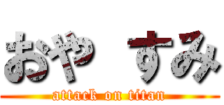 おや すみ (attack on titan)