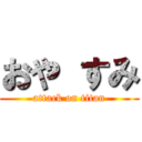 おや すみ (attack on titan)