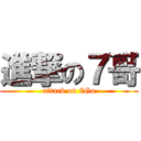 進撃の７哥 (attack on 7Go)
