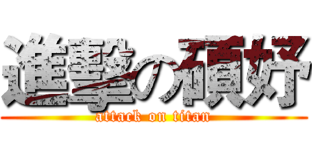 進擊の碩妤 (attack on titan)