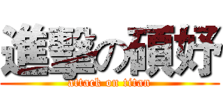 進擊の碩妤 (attack on titan)