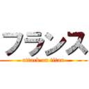 フランス (attack on titan)