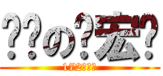 进击の钱宏伟 (172的逆袭)
