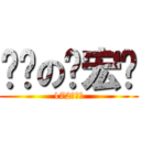 进击の钱宏伟 (172的逆袭)