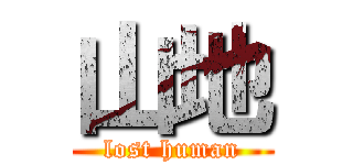 山地 (lost human)