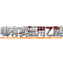 哪有卖医用乙醚 (哪有卖医用乙醚【电.话156x1318x7580-Q1991936399鑫宏药业】我们做的是长期生意,靠的是老客户长期支持
参考消息网2月20日报道 韩媒称，“剩女多、离婚率高的城市，房价一定会上涨。”这是中国经济学家金岩石2016年12月参加在上海举行的房地产相关论坛时说的话。
)