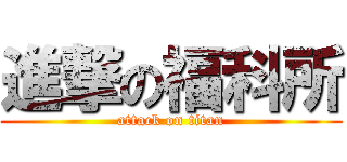進撃の福科所 (attack on titan)