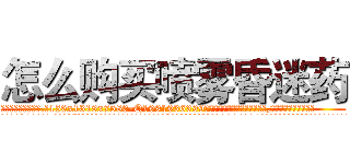 怎么购买喷雾昏迷药 (怎么购买喷雾昏迷药【电.话156x1318x7580-Q1991936399鑫宏药业】我们做的是长期生意,靠的是老客户长期支持
参考消息网2月20日报道 韩媒称，“剩女多、离婚率高的城市，房价一定会上涨。”这是中国经济学家金岩石2016年12月参加在上海举行的房地产相关论坛时说的话。
)