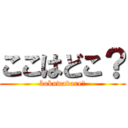 ここはどこ？ (bokuwadare?)