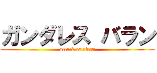 ガンダレス バラン (attack on titan)