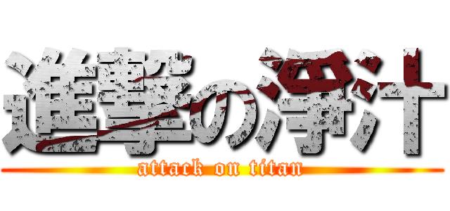 進撃の淨汁 (attack on titan)