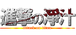 進撃の淨汁 (attack on titan)
