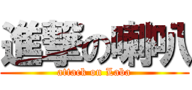 進撃の喇叭 (attack on Laba)