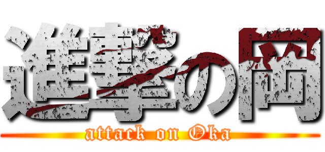 進撃の岡 (attack on Oka)
