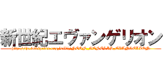 新世紀エヴァンゲリオン (http://ja.wikipedia.org/wiki/NEON_GENESIS_EVANGELION)