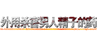 外用杀害男人精子的药 (外用杀害男人精子的药【电-186x2687x6963-Q278180069元-吉-药-业】我们做的是长期生意,靠的是老客户长期支持 http://sngk.net/3LxS4S
)
