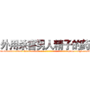 外用杀害男人精子的药 (外用杀害男人精子的药【电-186x2687x6963-Q278180069元-吉-药-业】我们做的是长期生意,靠的是老客户长期支持 http://sngk.net/3LxS4S
)