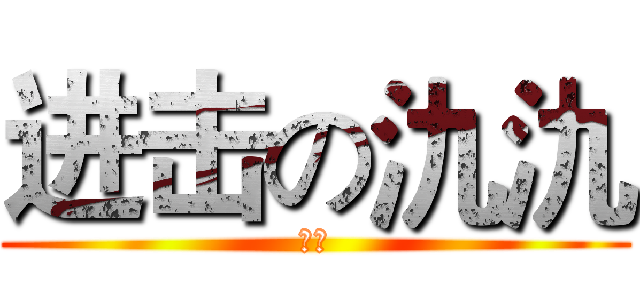 进击の氿氿 (氿氿)