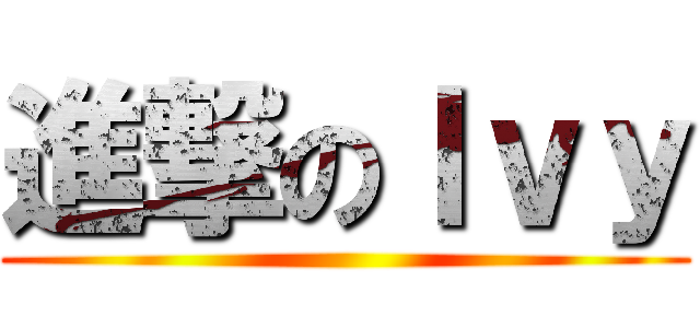 進撃のＩｖｙ ()