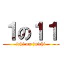 １の１１ (ichi on juichi)