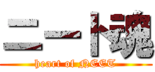 ニート魂 (heart of NEET)
