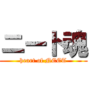 ニート魂 (heart of NEET)