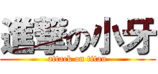 進撃の小牙 (attack on titan)