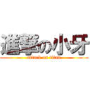 進撃の小牙 (attack on titan)