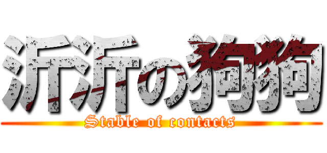 沂沂の狗狗 (Stable of contacts)